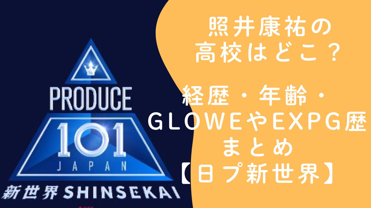 照井康祐の高校はどこ？経歴・年齢・GLOWEやEXPG歴まとめ【日プ新世界】