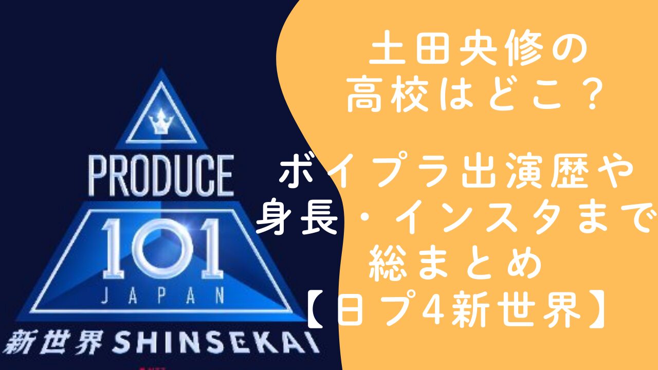土田央修の高校はどこ？ボイプラ出演歴や身長・インスタまで総まとめ【日プ4新世界】