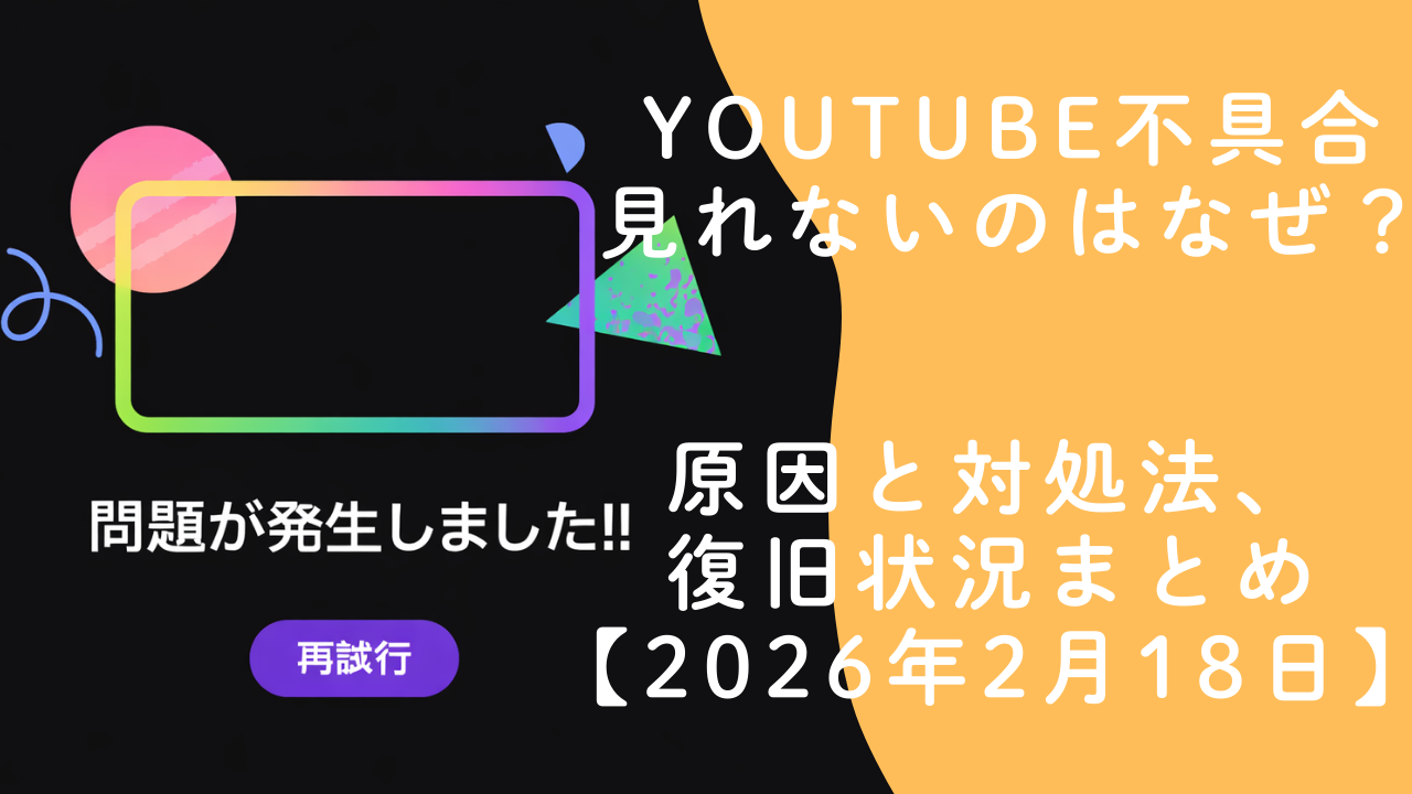 YouTube不具合で見れないのはなぜ？原因と対処法、復旧状況まとめ【2026年2月18日】