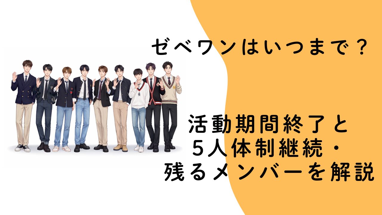 ZB1（ゼベワン）はいつまで？活動期間終了と5人体制継続・残るメンバーを解説