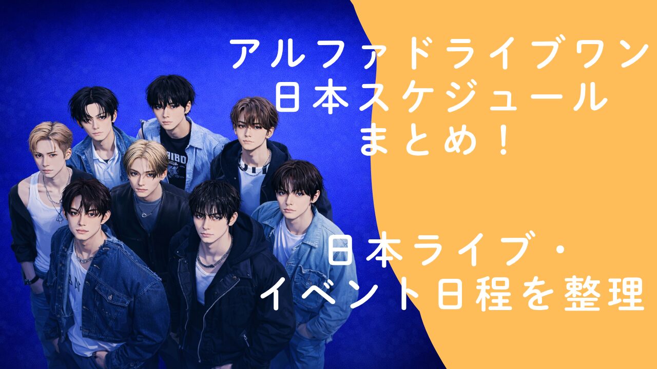 アルファドライブワンの日本スケジュールまとめ！日本ライブ・イベント日程を整理