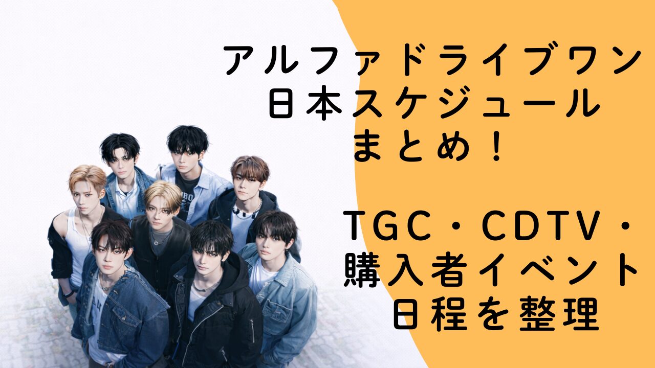 アルファドライブワンの日本スケジュールまとめ！TGC・CDTV・購入者イベント日程を整理