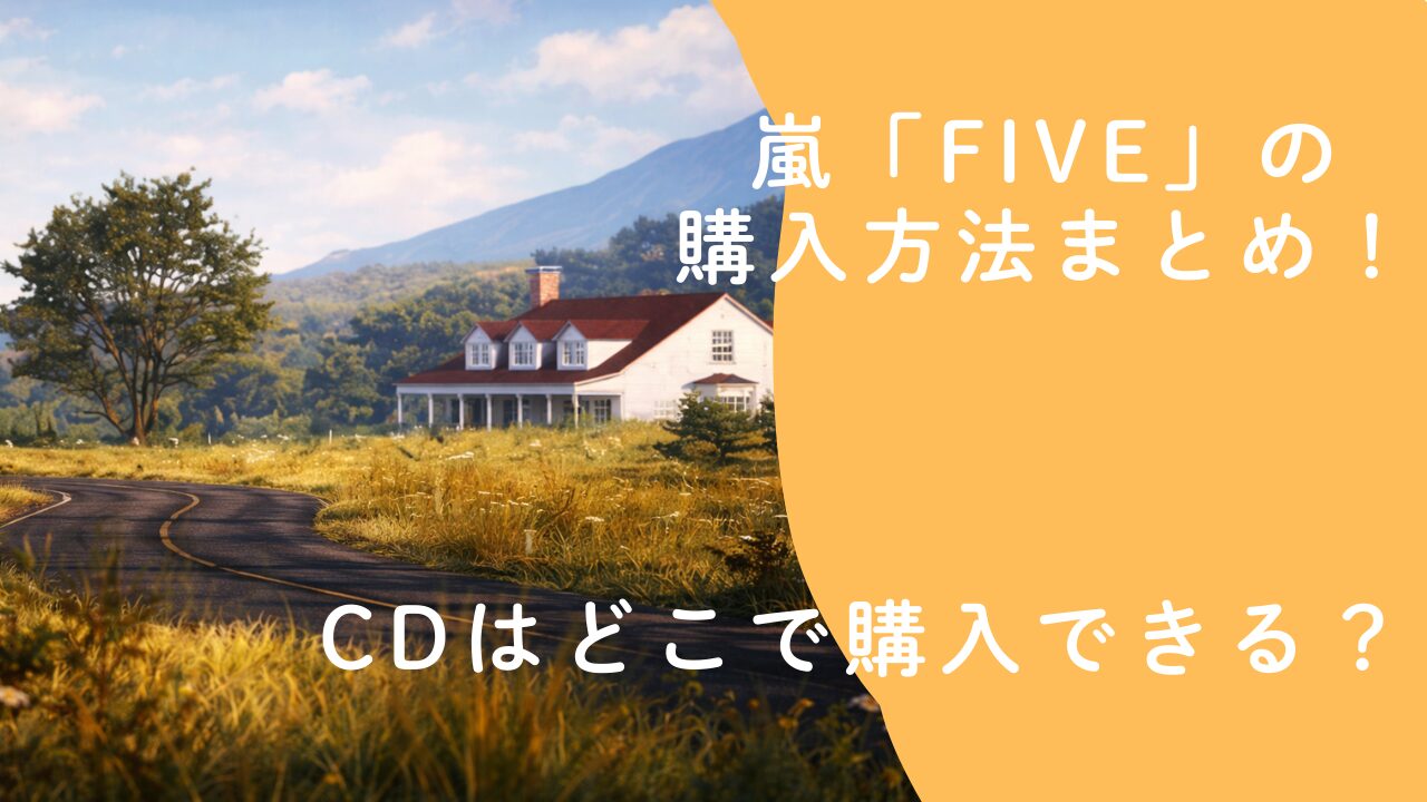 嵐「Five」の購入方法まとめ！CDはどこで購入できる？