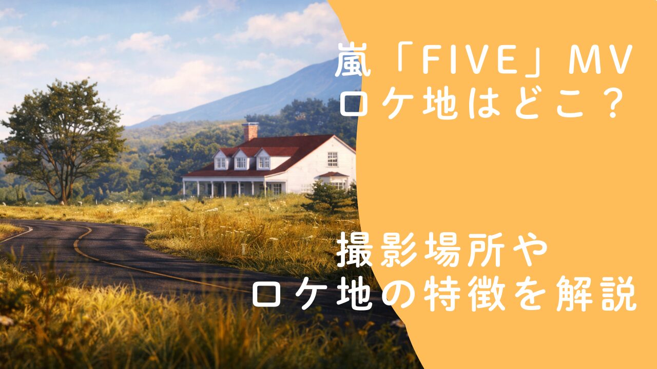 嵐「Five」MVロケ地はどこ？撮影場所やロケ地の特徴を解説