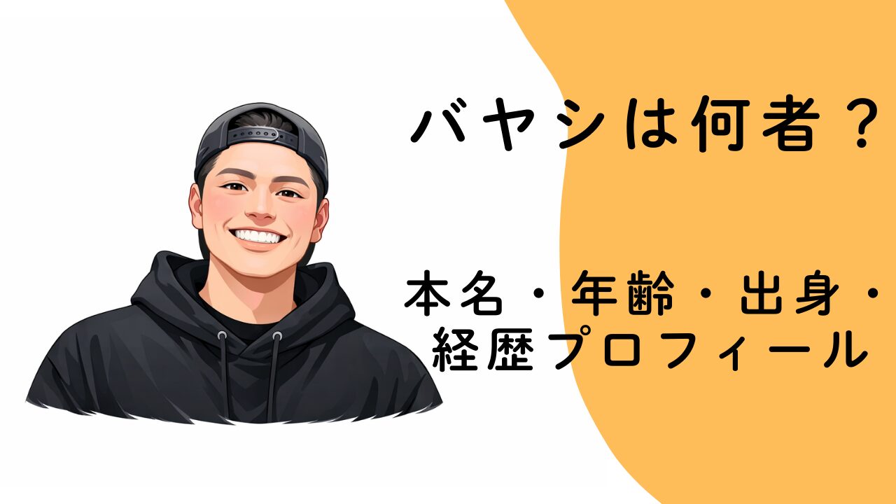 バヤシは何者？本名・年齢・出身・経歴プロフィールを整理