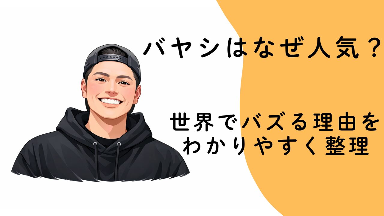 バヤシはなぜ人気？世界でバズる理由をわかりやすく整理