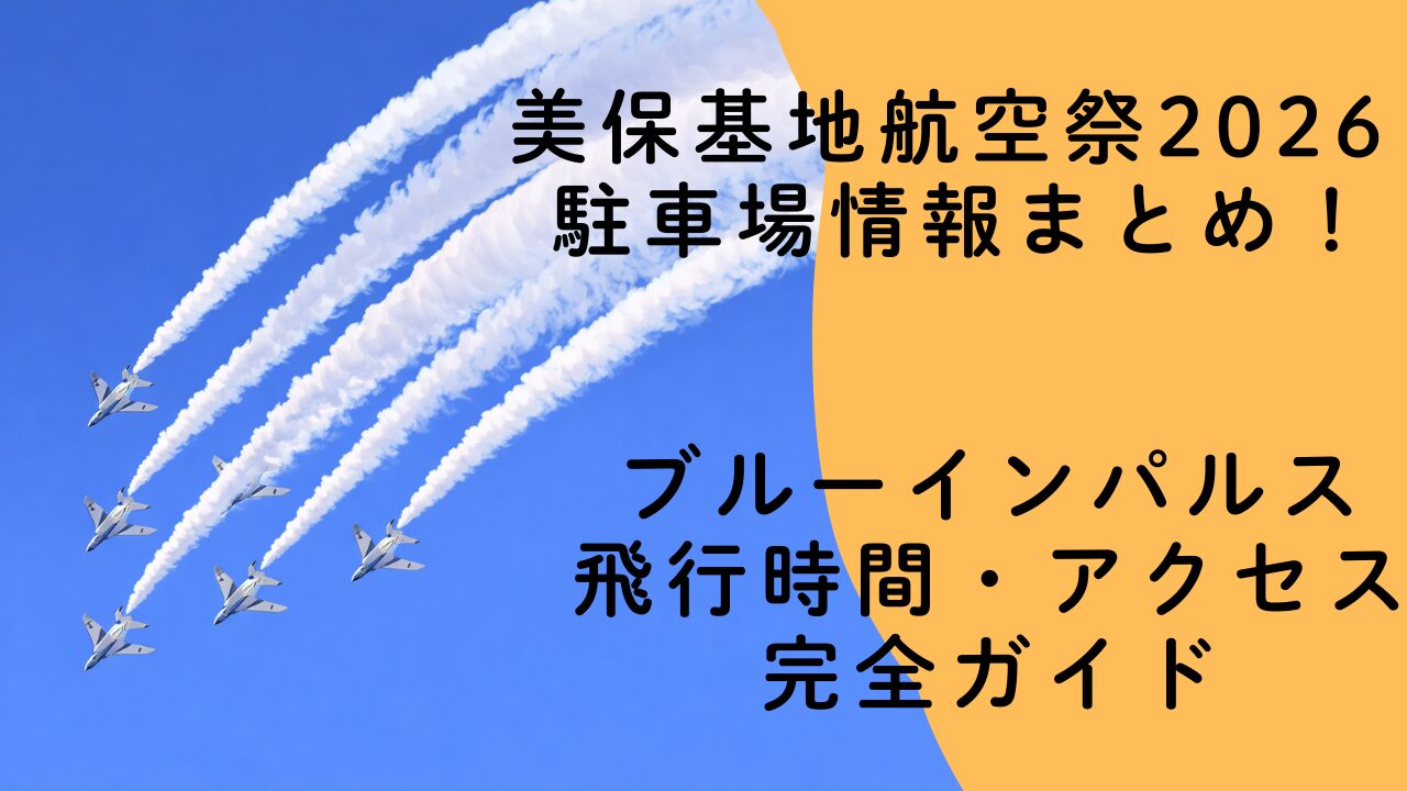美保基地航空祭2026 駐車場情報まとめ！ブルーインパルス飛行時間・アクセス完全ガイド