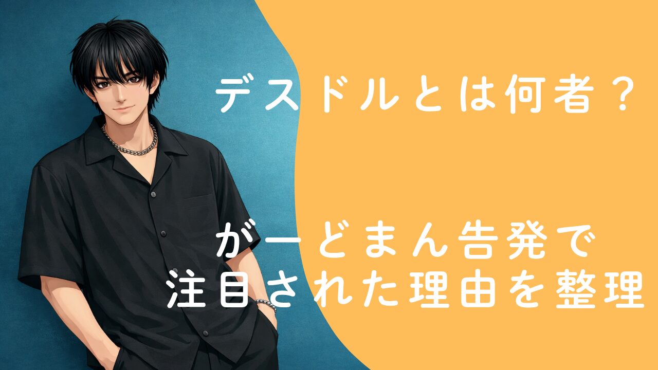 デスドルとは何者？がーどまん告発で注目された理由を整理 置換 削除
