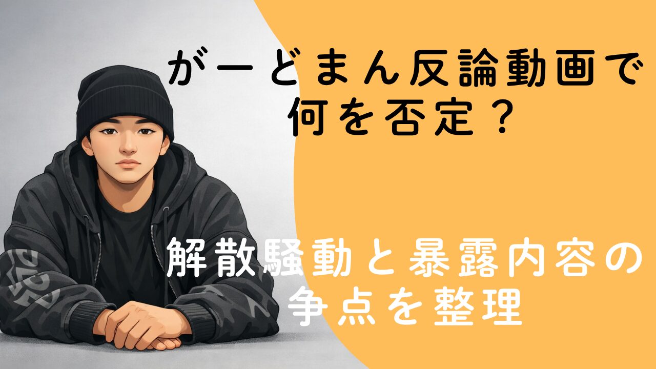 がーどまん反論動画で何を否定？解散騒動と暴露内容の争点を整理
