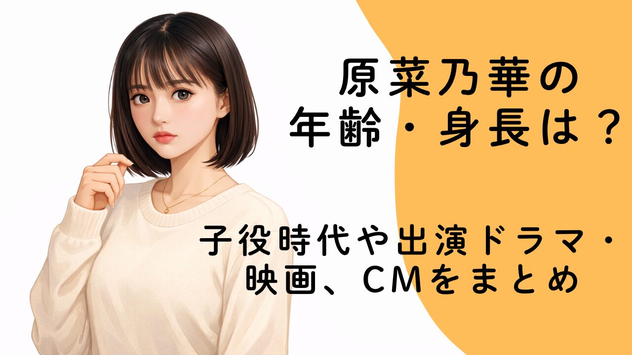 原菜乃華の年齢・身長は？子役時代や出演ドラマ・映画、CMをまとめ