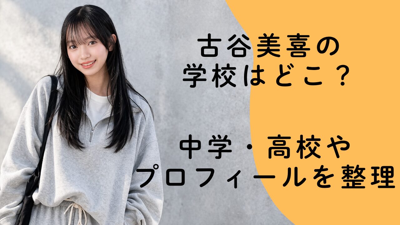 古谷美喜の学校はどこ？中学・高校やプロフィールを整理