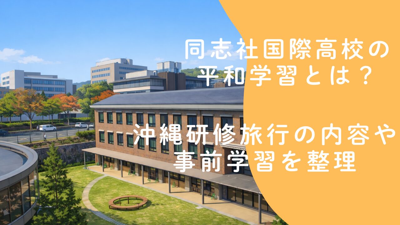 同志社国際高校の平和学習とは？沖縄研修旅行の内容や事前学習を整理