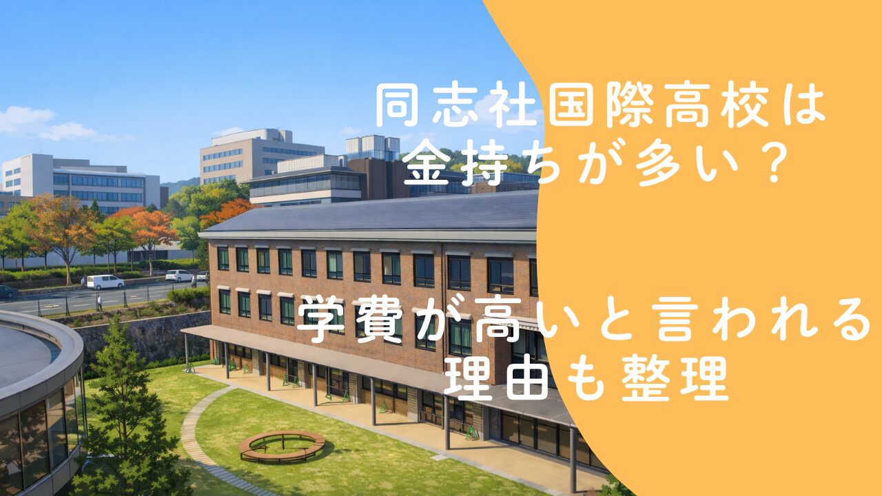 同志社国際高校は金持ちが多い？学費が高いと言われる理由も整理