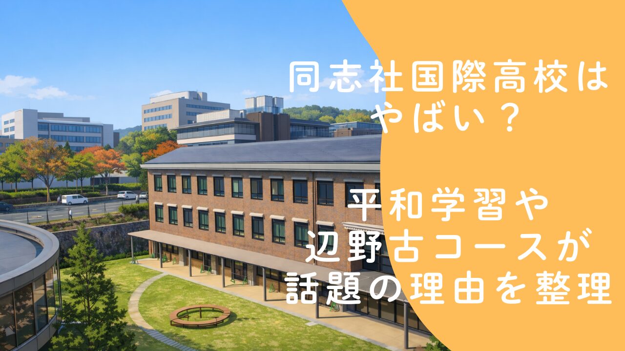 同志社国際高校はやばい？平和学習や辺野古コースが話題の理由を整理