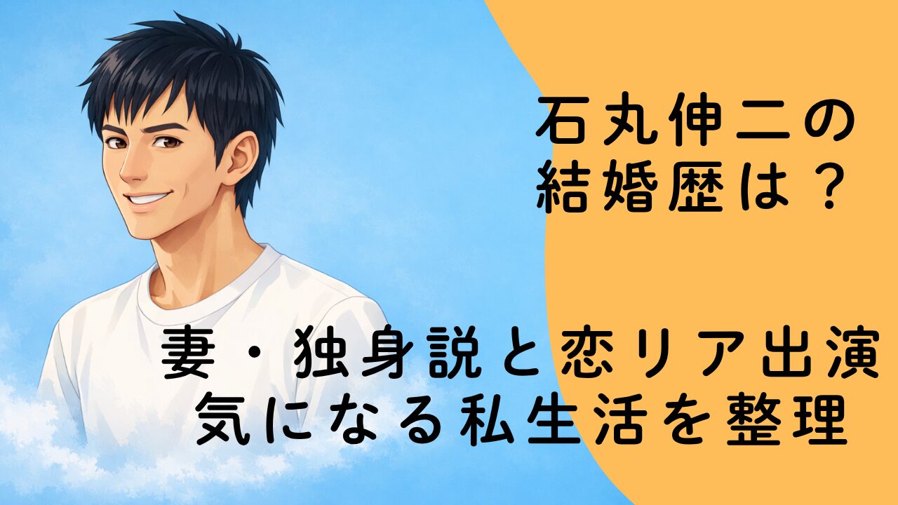 石丸伸二の結婚歴は？妻・独身説と恋リア出演で気になる私生活を整理
