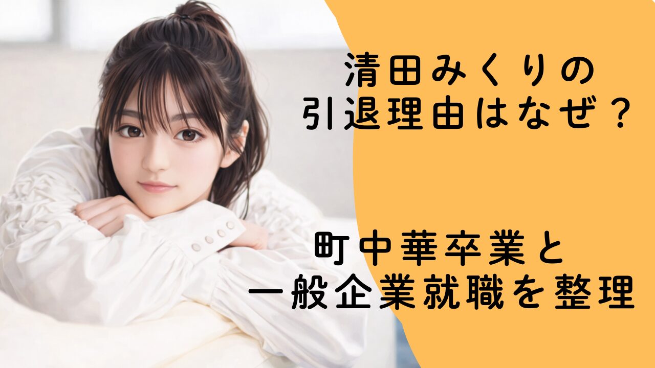 清田みくりの引退理由はなぜ？町中華卒業と一般企業就職を整理
