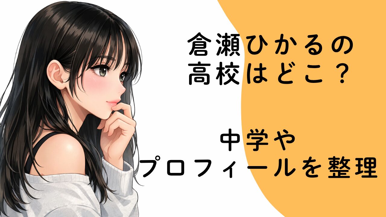 倉瀬ひかるの高校はどこ？中学やプロフィールを整理