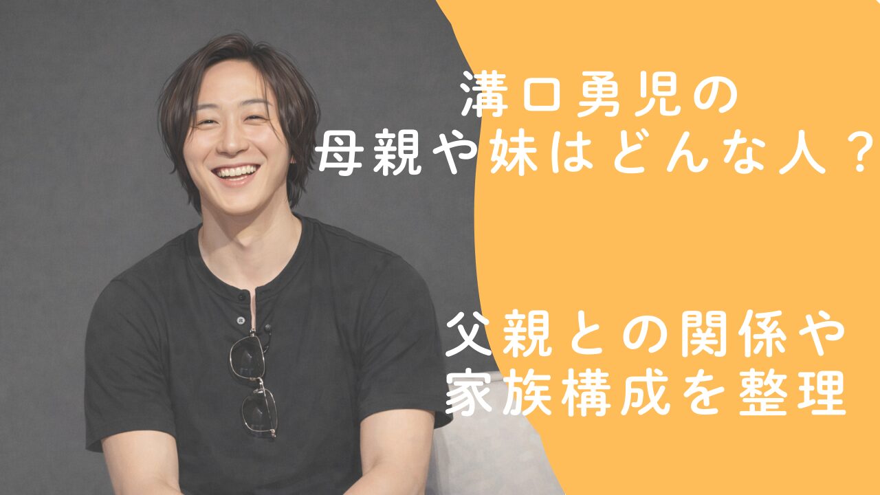 溝口勇児の母親や妹はどんな人？父親との関係や家族構成を整理