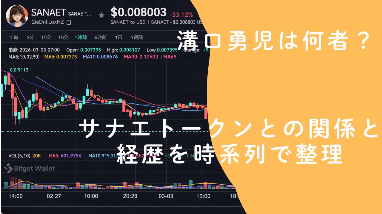 溝口勇児は何者？サナエトークンとの関係と経歴を時系列で整理