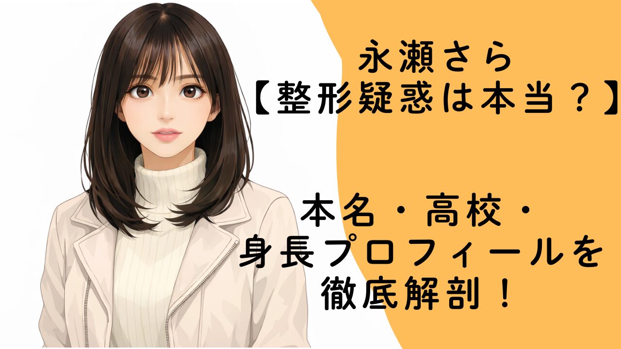 永瀬さら【整形疑惑は本当？】本名・高校・身長プロフィールを徹底解剖！