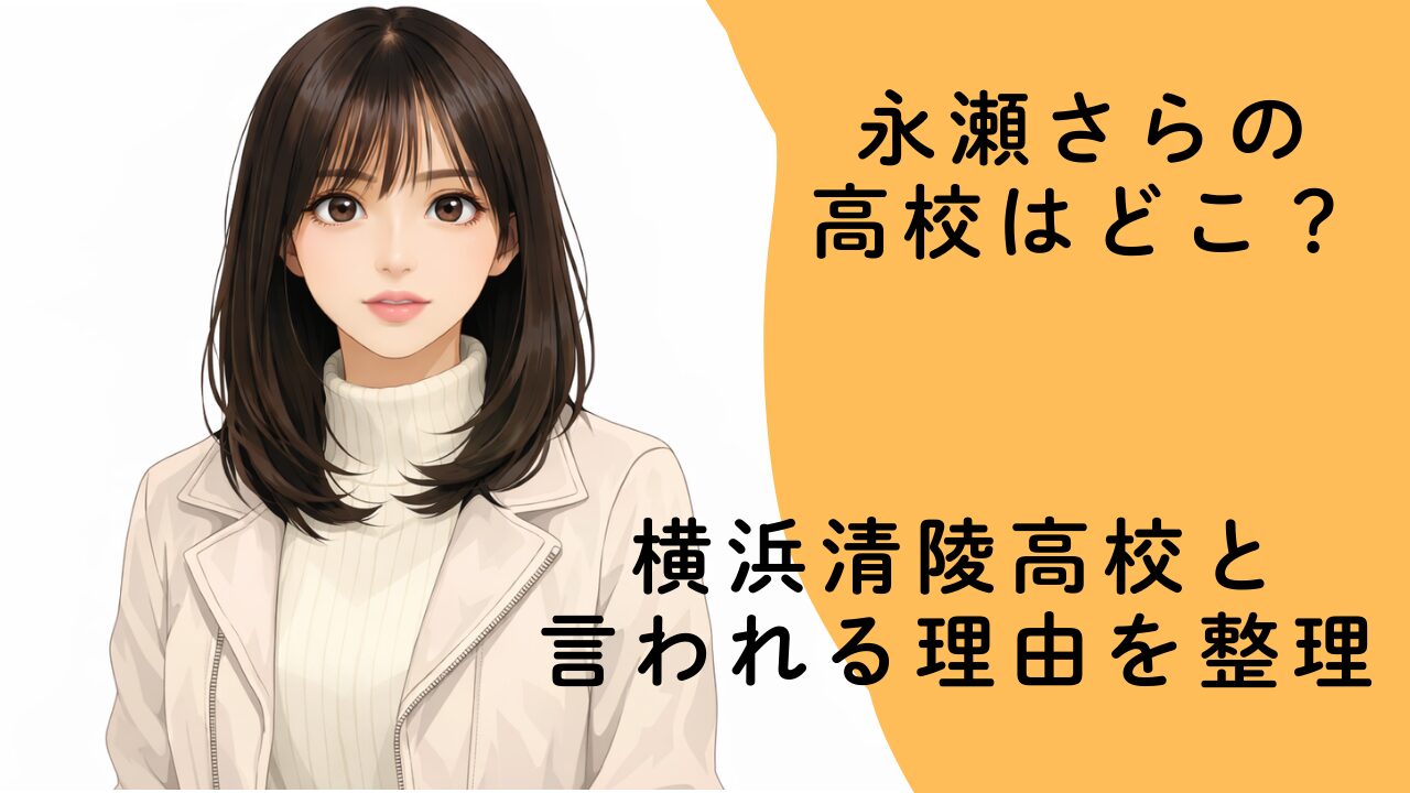 永瀬さらの高校はどこ？横浜清陵高校と言われる理由を整理
