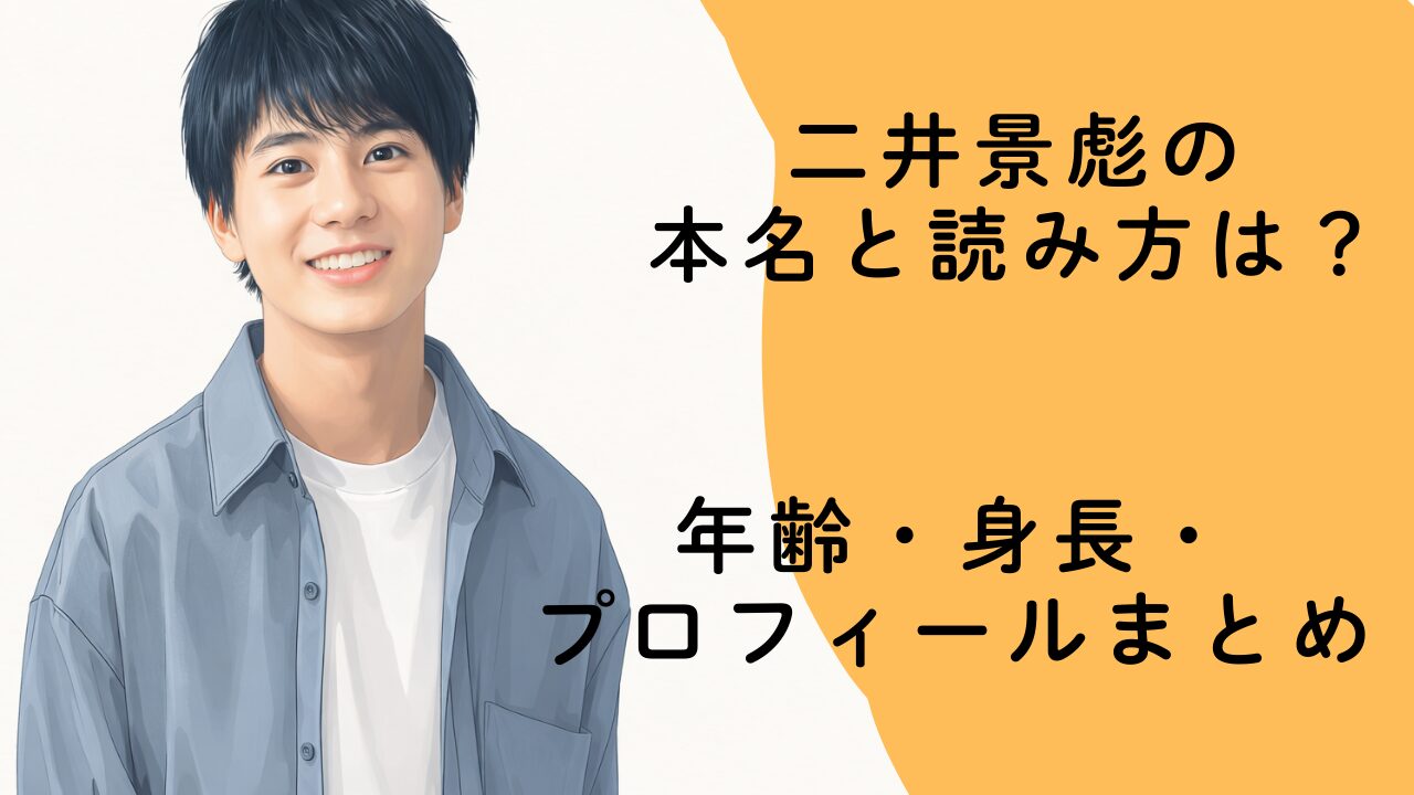 二井景彪の本名と読み方は？年齢・身長・プロフィールまとめ