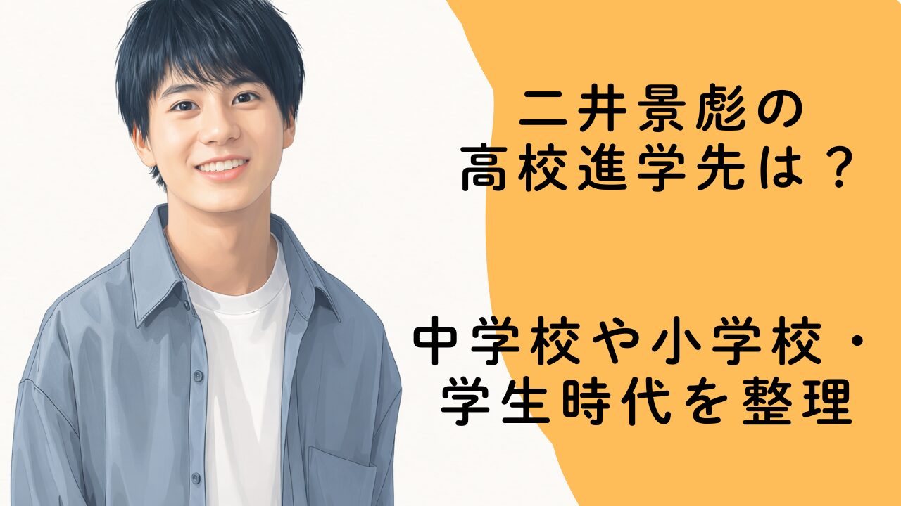 二井景彪の高校進学先は？中学校や小学校・学生時代を整理