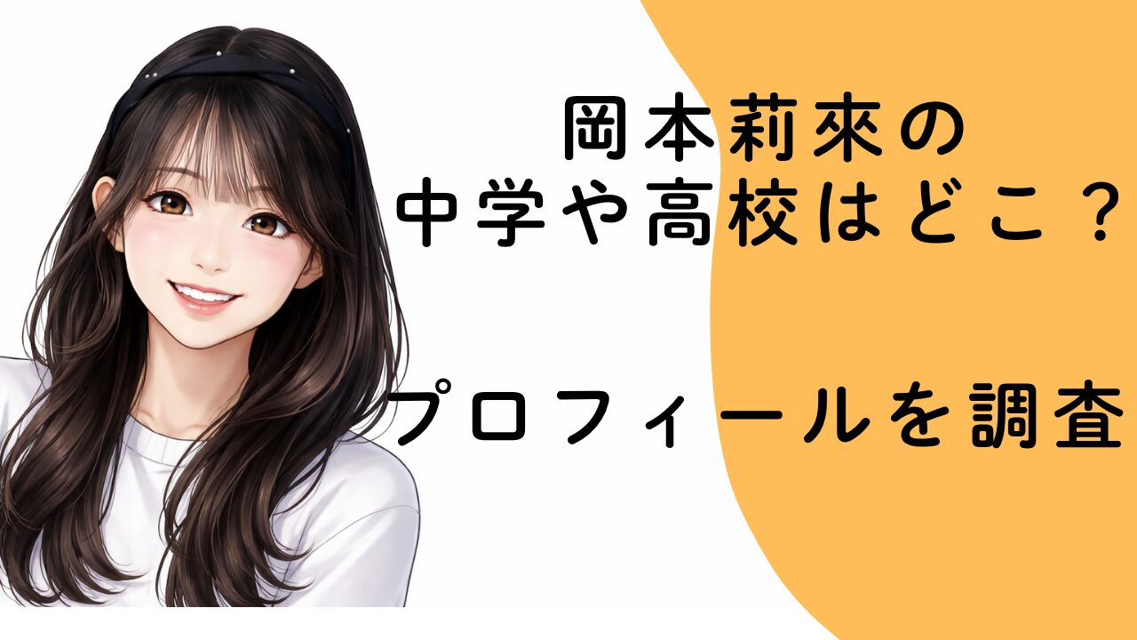 岡本莉來の中学や高校はどこ？プロフィールを調査