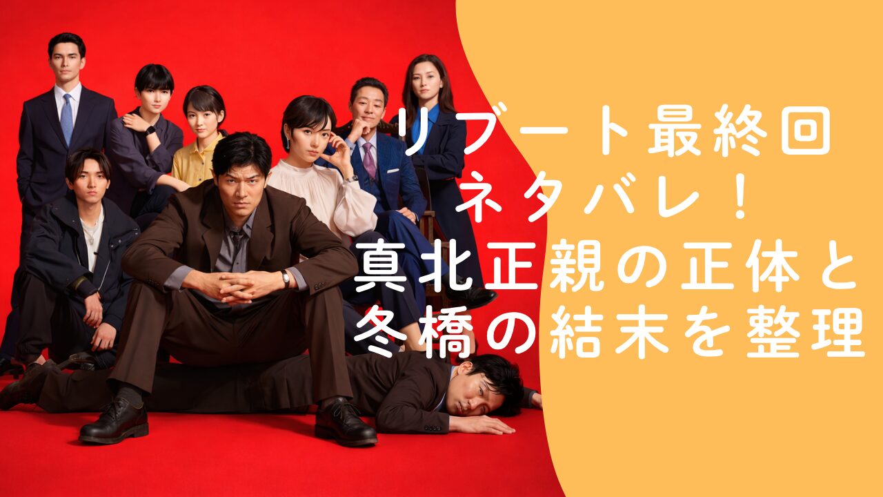 リブート最終回ネタバレ！真北正親の正体と冬橋の結末を整理