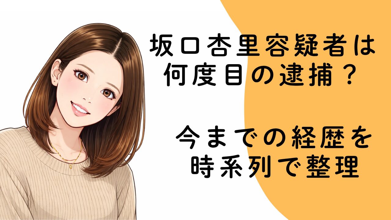 坂口杏里容疑者は何度目の逮捕？今までの経歴を時系列で整理