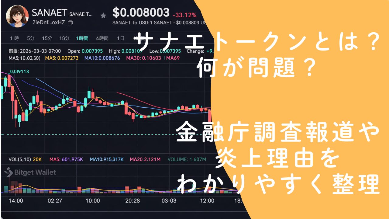 サナエトークンとは？何が問題？金融庁調査報道や炎上理由をわかりやすく整理