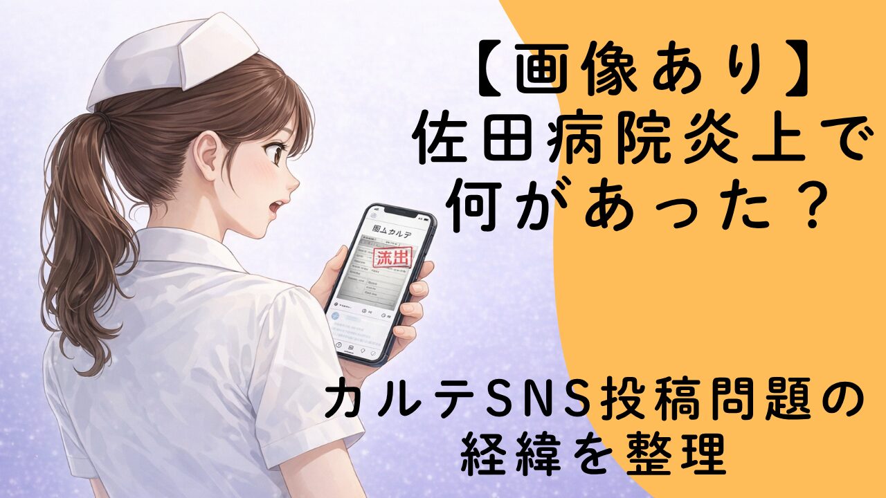 【画像あり】佐田病院炎上で何があった？カルテSNS投稿問題の経緯を整理