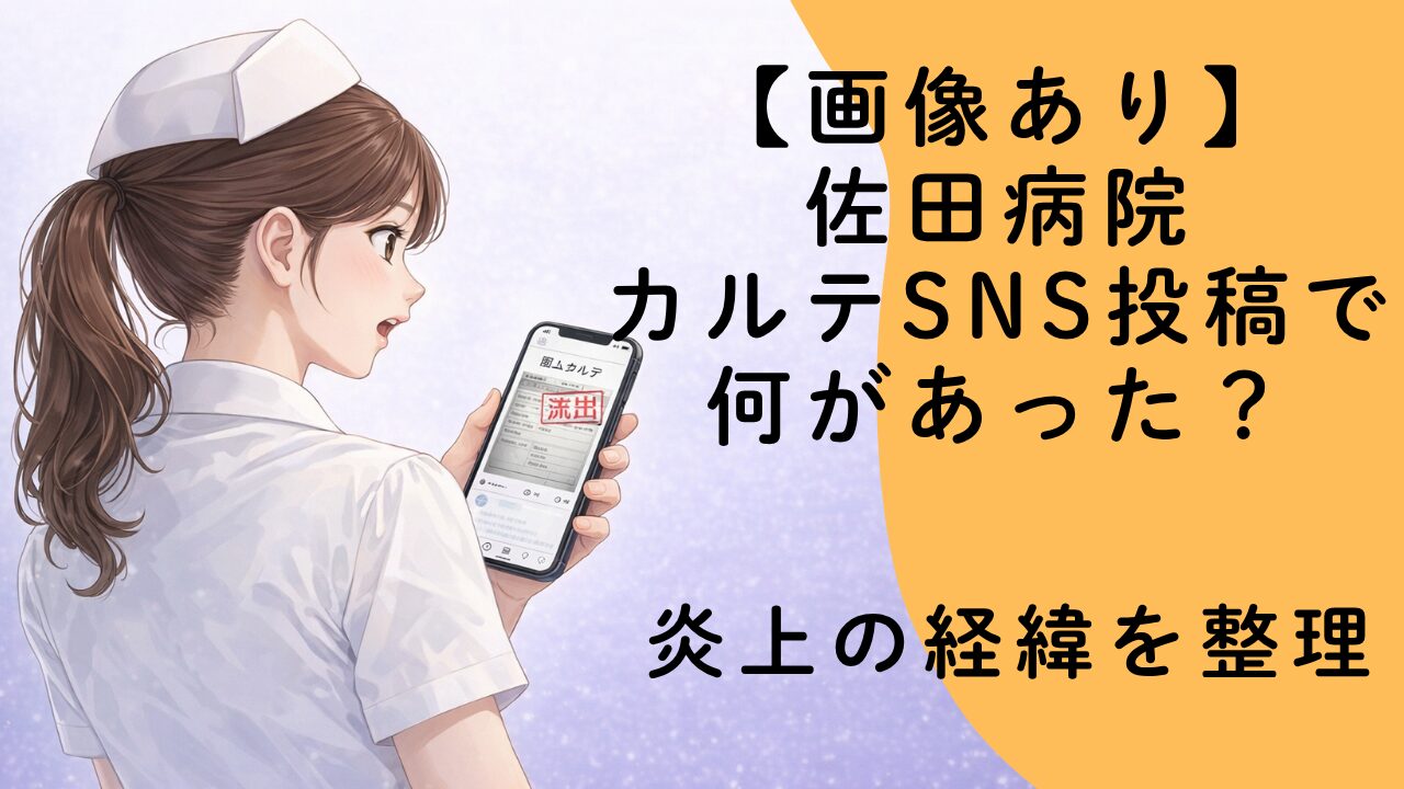 【画像あり】佐田病院カルテSNS投稿で何があった？炎上の経緯を整理