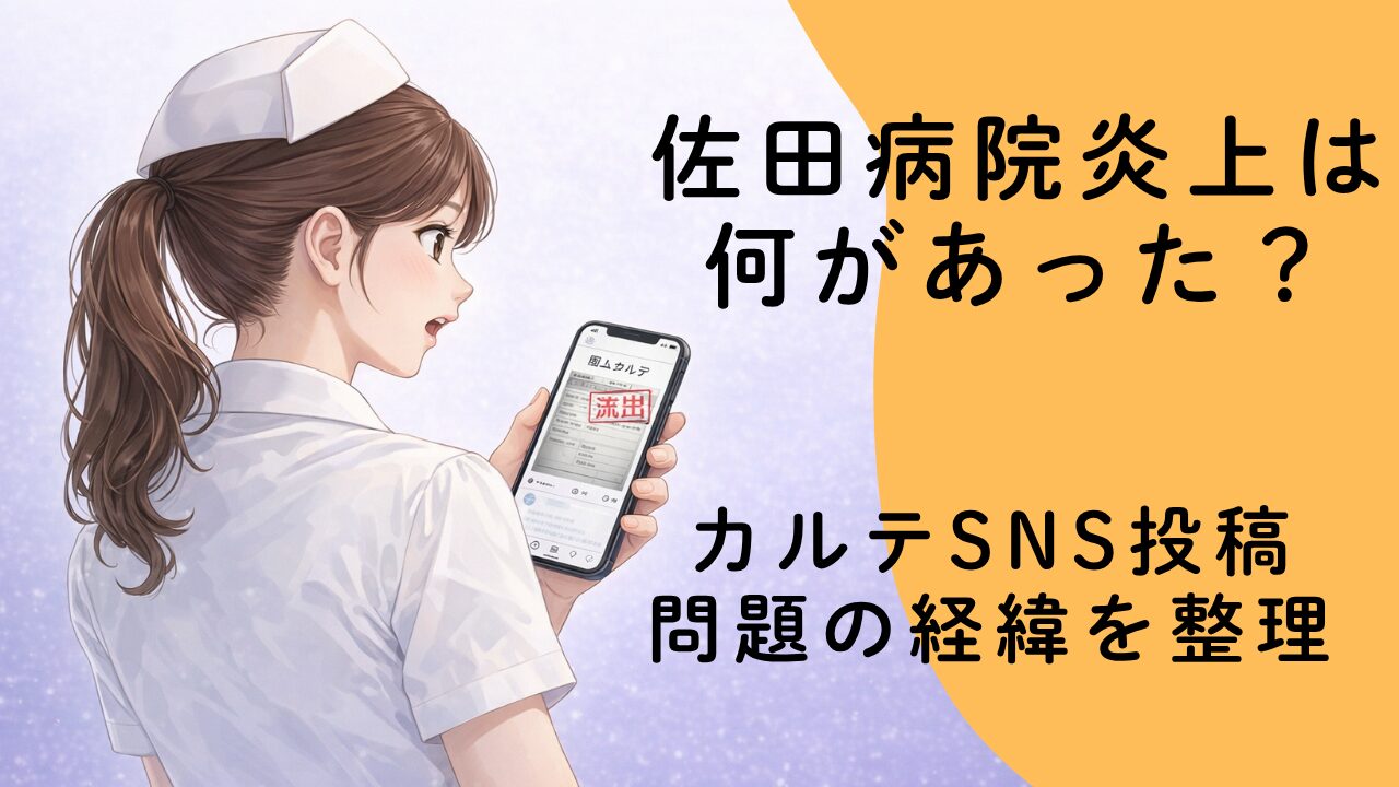 佐田病院炎上は何があった？カルテSNS投稿問題の経緯を整理