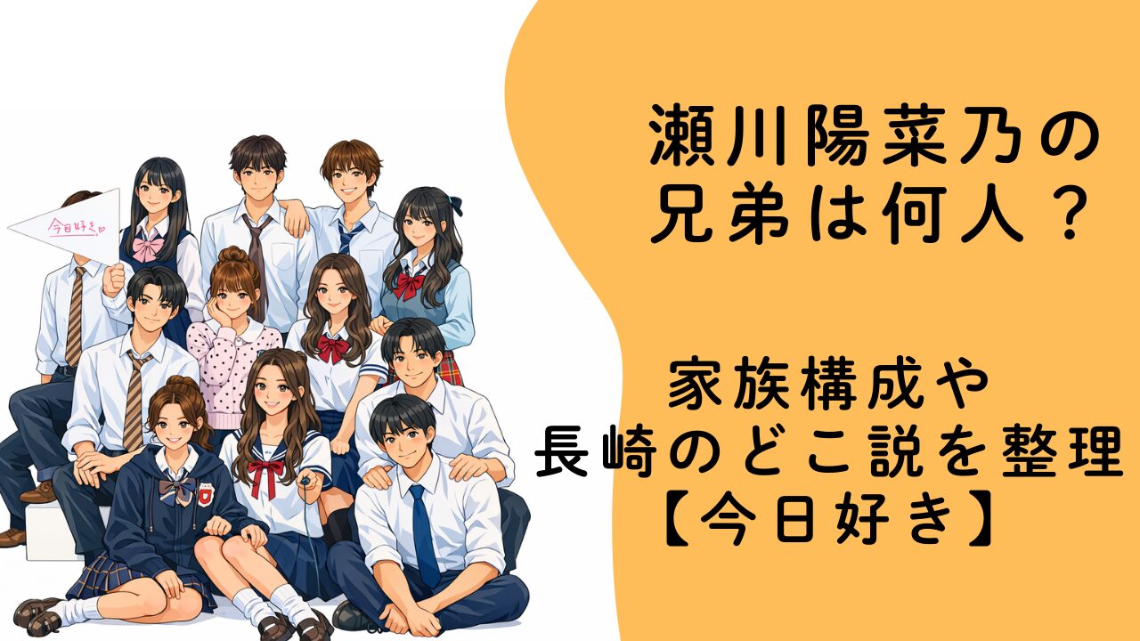 瀬川陽菜乃の兄弟は何人？家族構成や長崎のどこ説を整理【今日好き】