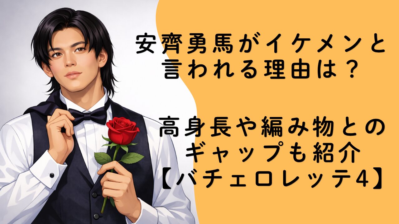 安齊勇馬がイケメンと言われる理由は？高身長や編み物とのギャップも紹介【バチェロレッテ4】