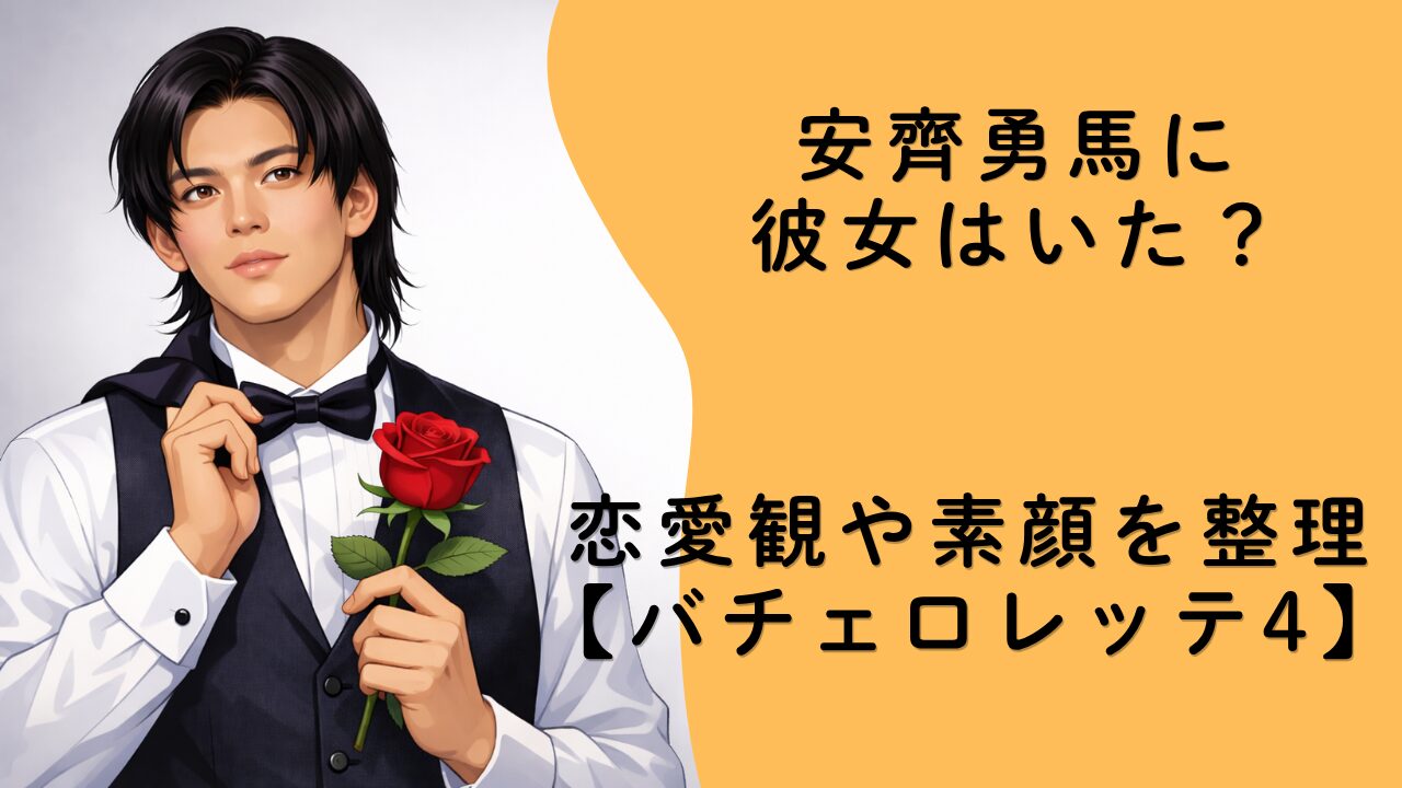 安齊勇馬に彼女はいた？恋愛観や素顔を整理【バチェロレッテ4】