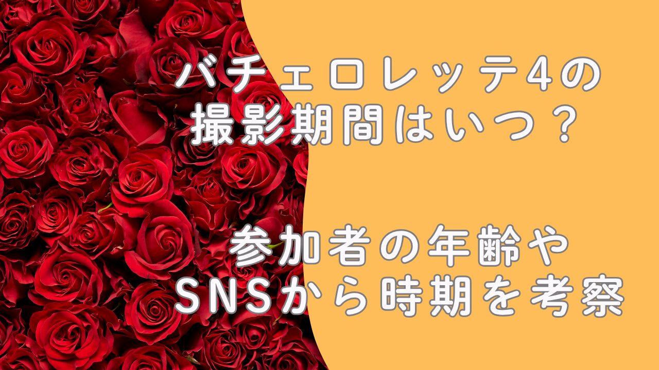 バチェロレッテ4の撮影期間はいつ？参加者の年齢やSNSから時期を考察