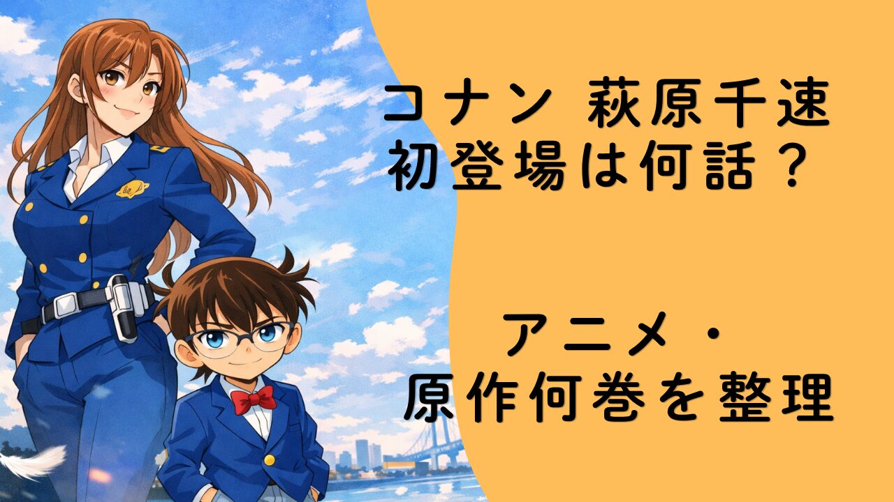 コナン 萩原千速 初登場は何話？アニメ・原作何巻を整理