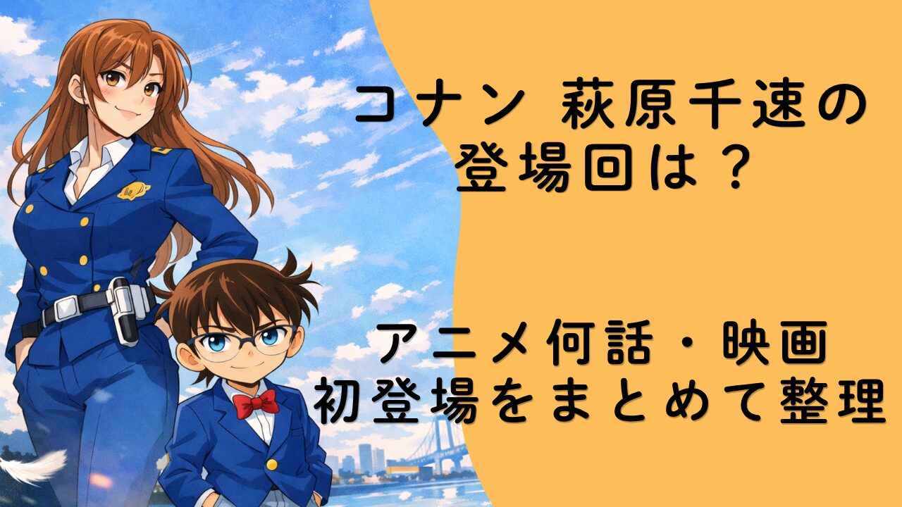 コナン 萩原千速の登場回は？アニメ何話・映画・初登場をまとめて整理