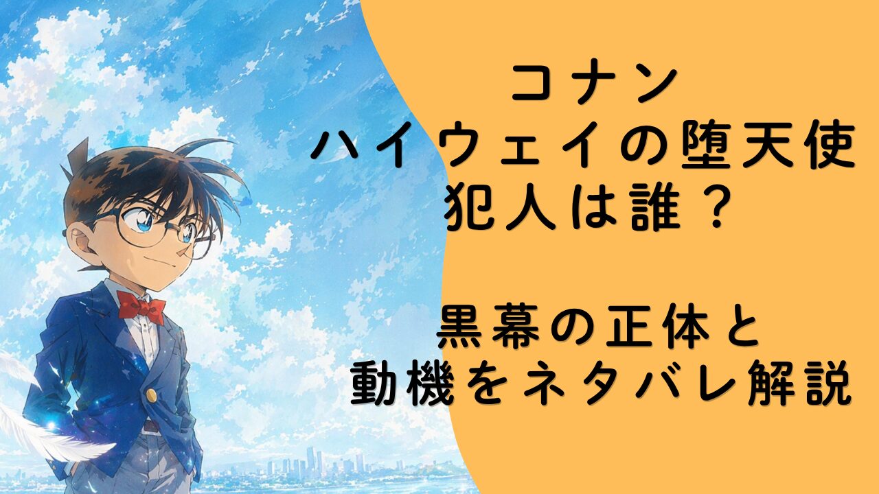 コナン ハイウェイの堕天使 犯人は誰？黒幕の正体と動機をネタバレ解説