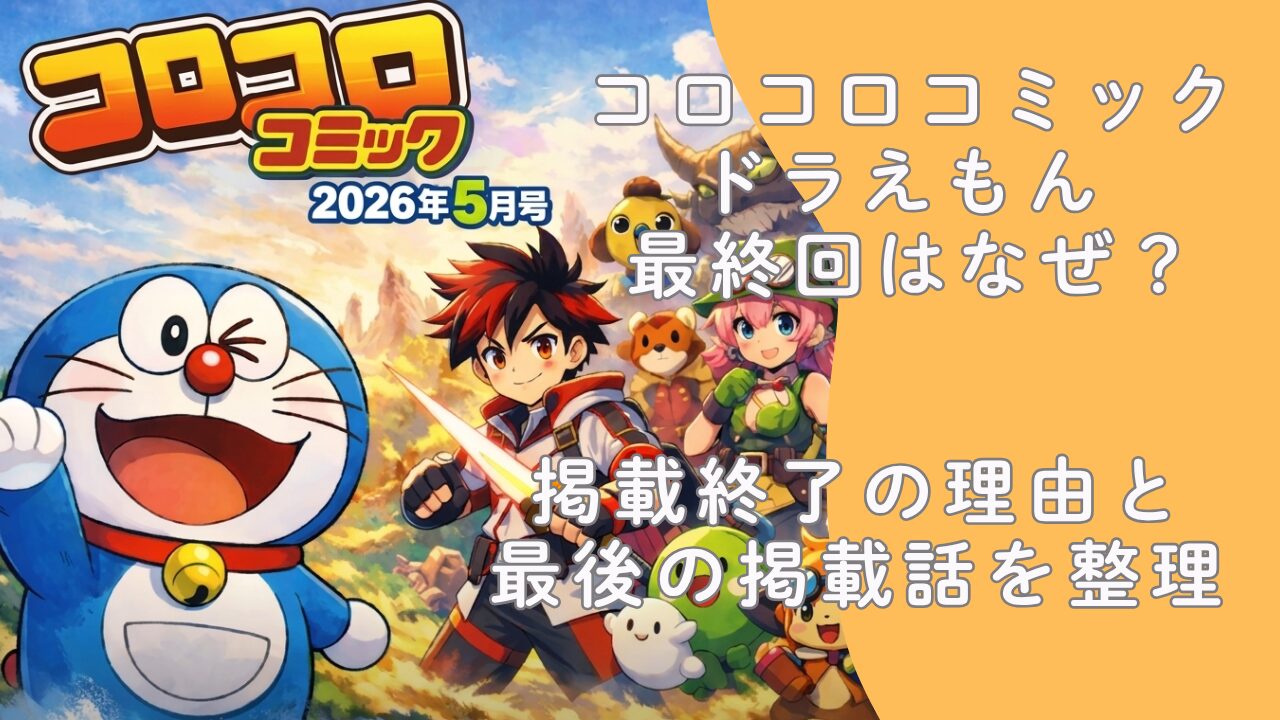 コロコロコミック ドラえもん 最終回はなぜ？掲載終了の理由と最後の掲載話を整理