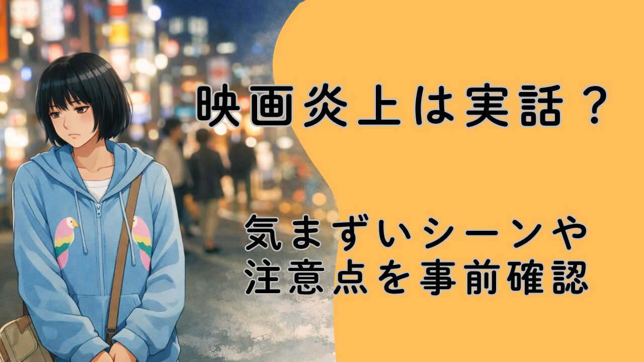 映画炎上は実話？気まずいシーンや注意点を事前確認