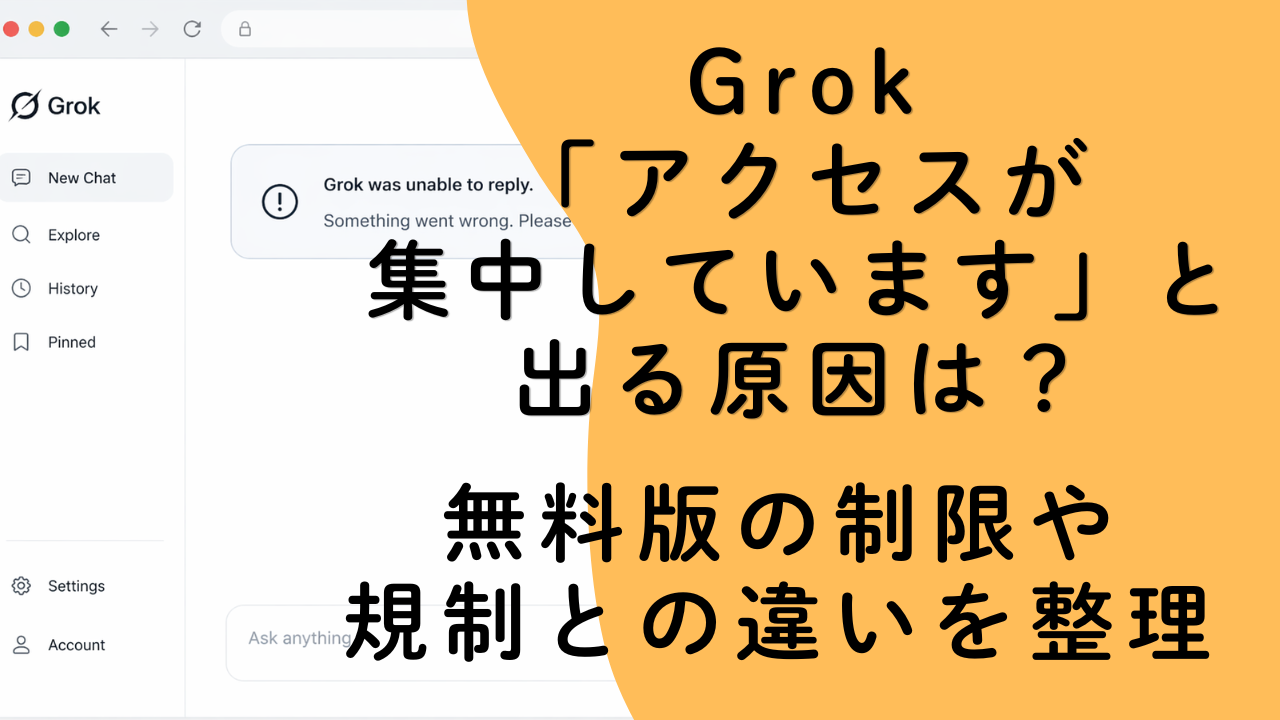 Grok「アクセスが集中しています」と出る原因は？無料版の制限や規制との違いを整理