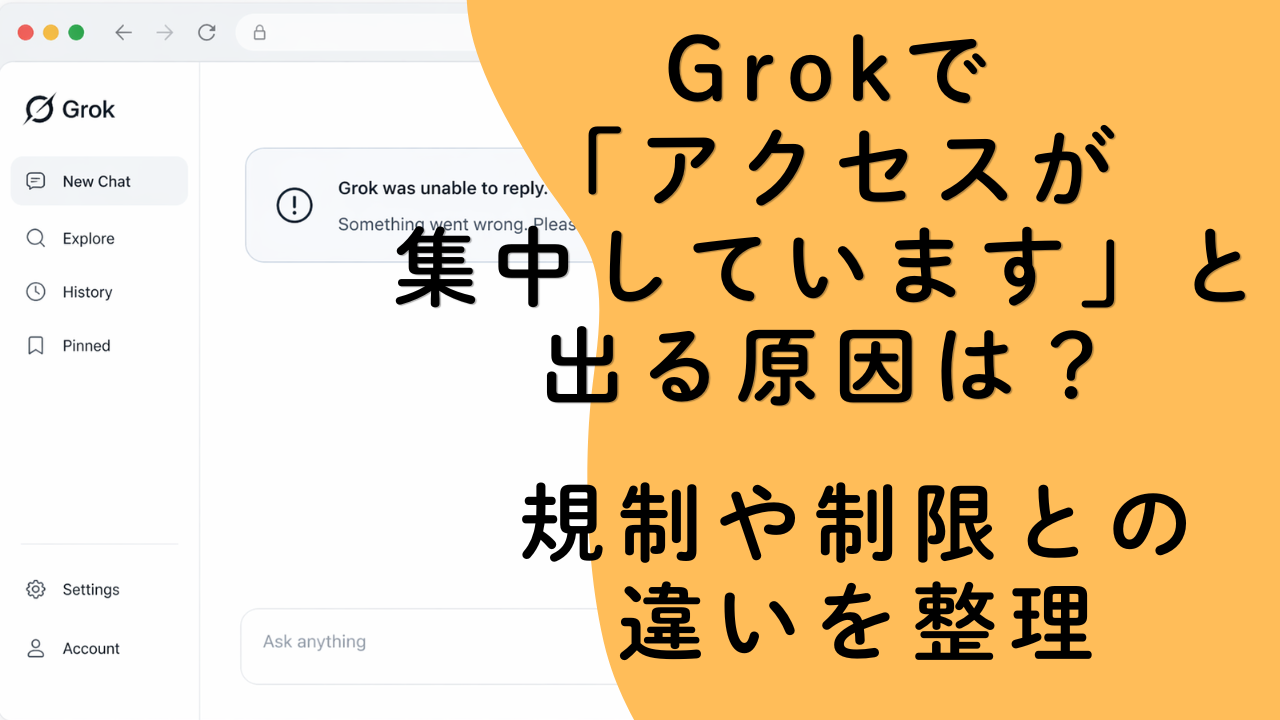 Grokで「アクセスが集中しています」と出る原因は？規制や制限との違いを整理