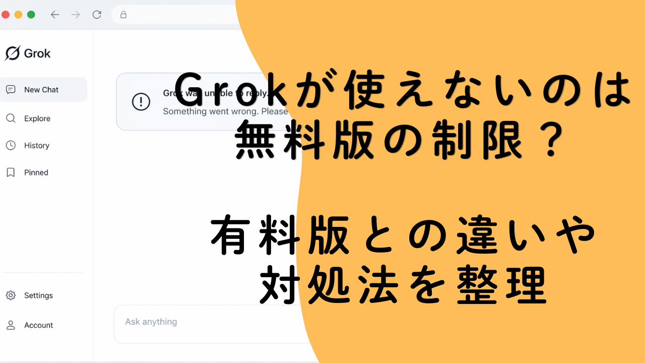 Grokが使えないのは無料版の制限？有料版との違いや対処法を整理