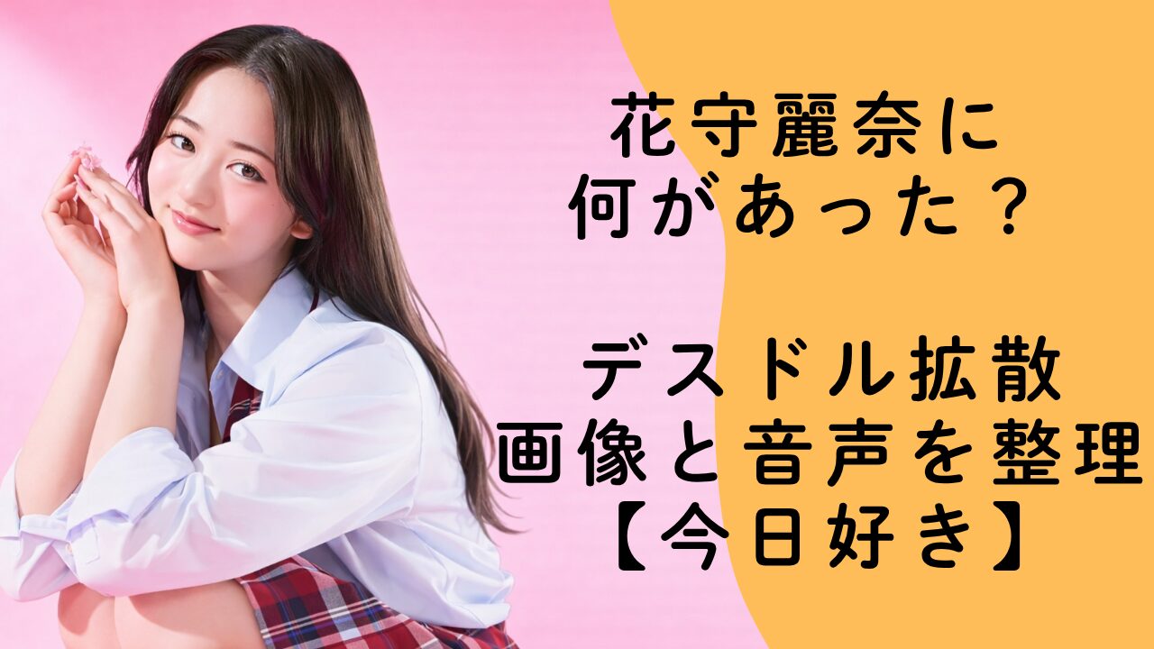 花守麗奈に何があった？デスドル拡散の画像と音声を整理【今日好きクライストチャーチ編】