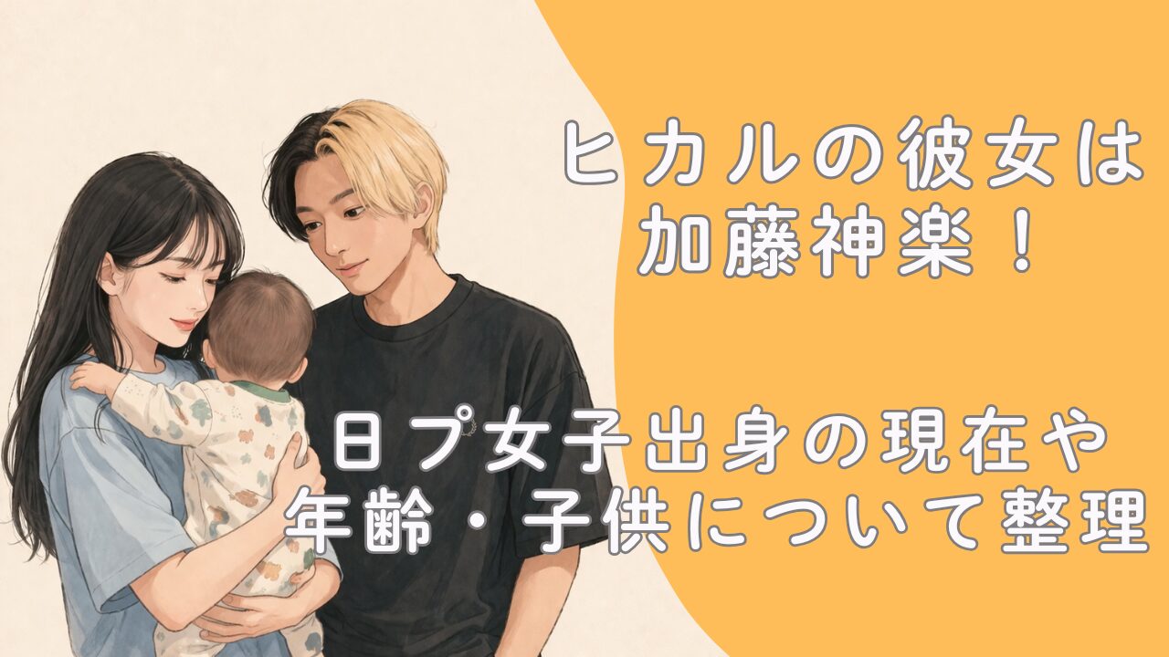 ヒカルの彼女は加藤神楽！日プ女子出身の現在や年齢・子供について整理