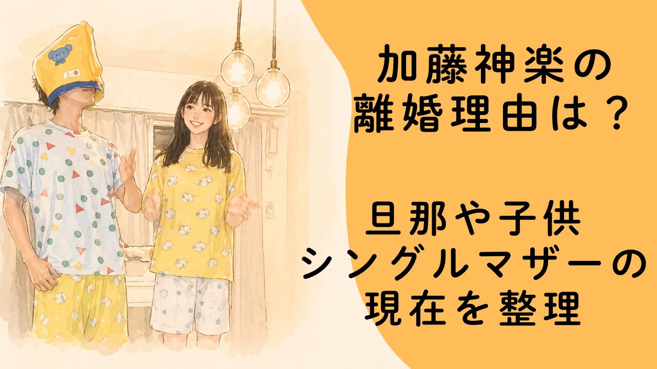 加藤神楽の離婚理由は？旦那や子供・シングルマザーの現在を整理