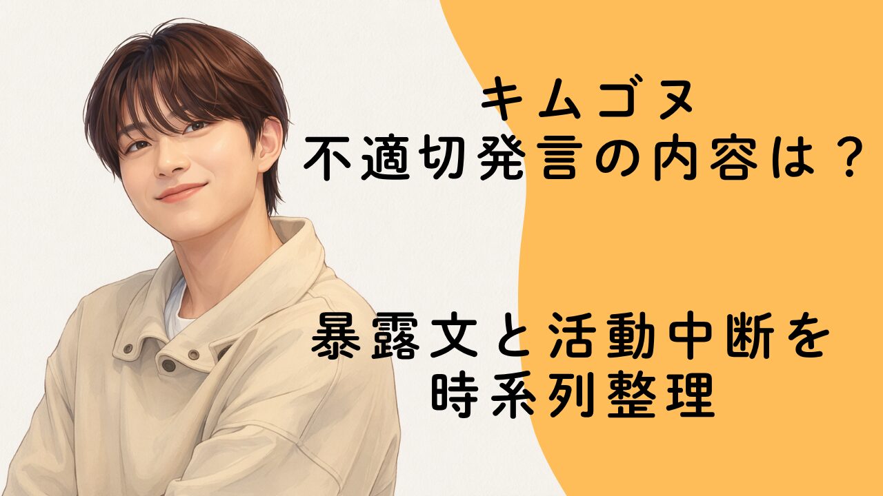 キムゴヌ不適切発言の内容は？暴露文と活動中断を時系列整理